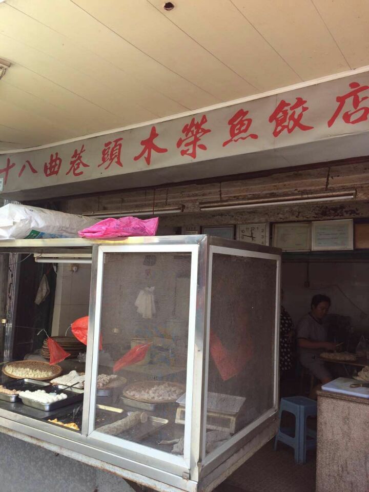 十八曲鱼饺店